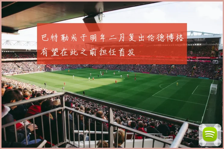 巴特勒或于明年二月复出伦德博格有望在此之前担任首发