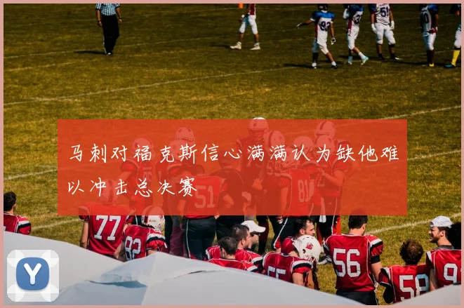 马刺对福克斯信心满满认为缺他难以冲击总决赛