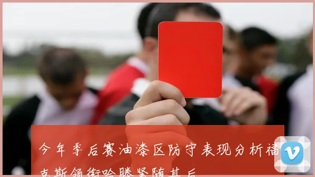 今年季后赛油漆区防守表现分析福克斯领衔哈滕紧随其后
