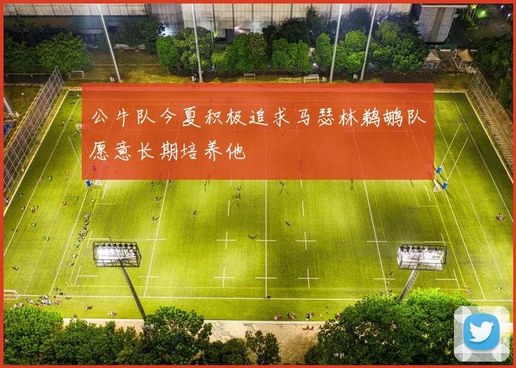 公牛队今夏积极追求马瑟林鹈鹕队愿意长期培养他