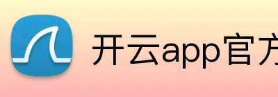 开云app官方在线入口 Logo